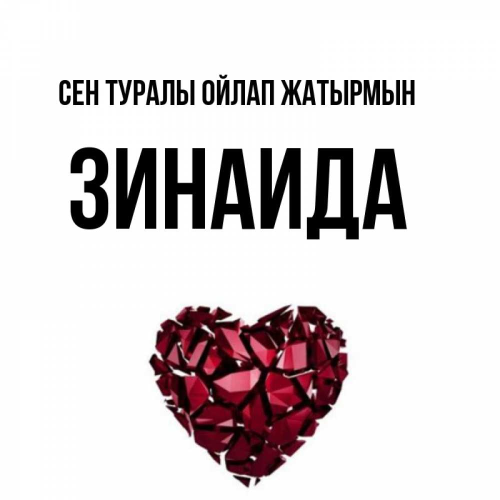Күн сайын ашық хат с именем, Зинаида Сен туралы ойлап жатырмын рубиновое 1 Онлайн тегін жүктеп алу тілектері бар керемет карта 