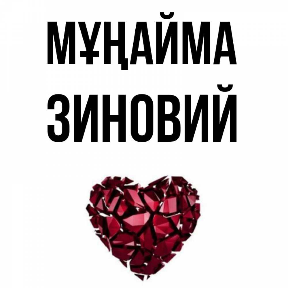 Күн сайын ашық хат с именем, Зиновий Мұңайма рубиновое сердечко Онлайн тегін жүктеп алу тілектері бар керемет карта 