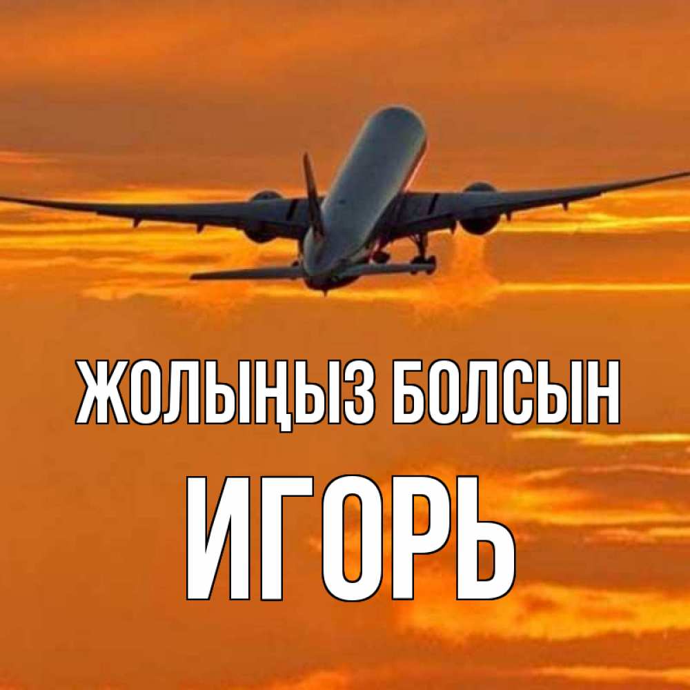 Күн сайын ашық хат с именем, Игорь Жолыңыз болсын оранжевое небо Онлайн тегін жүктеп алу тілектері бар керемет карта 