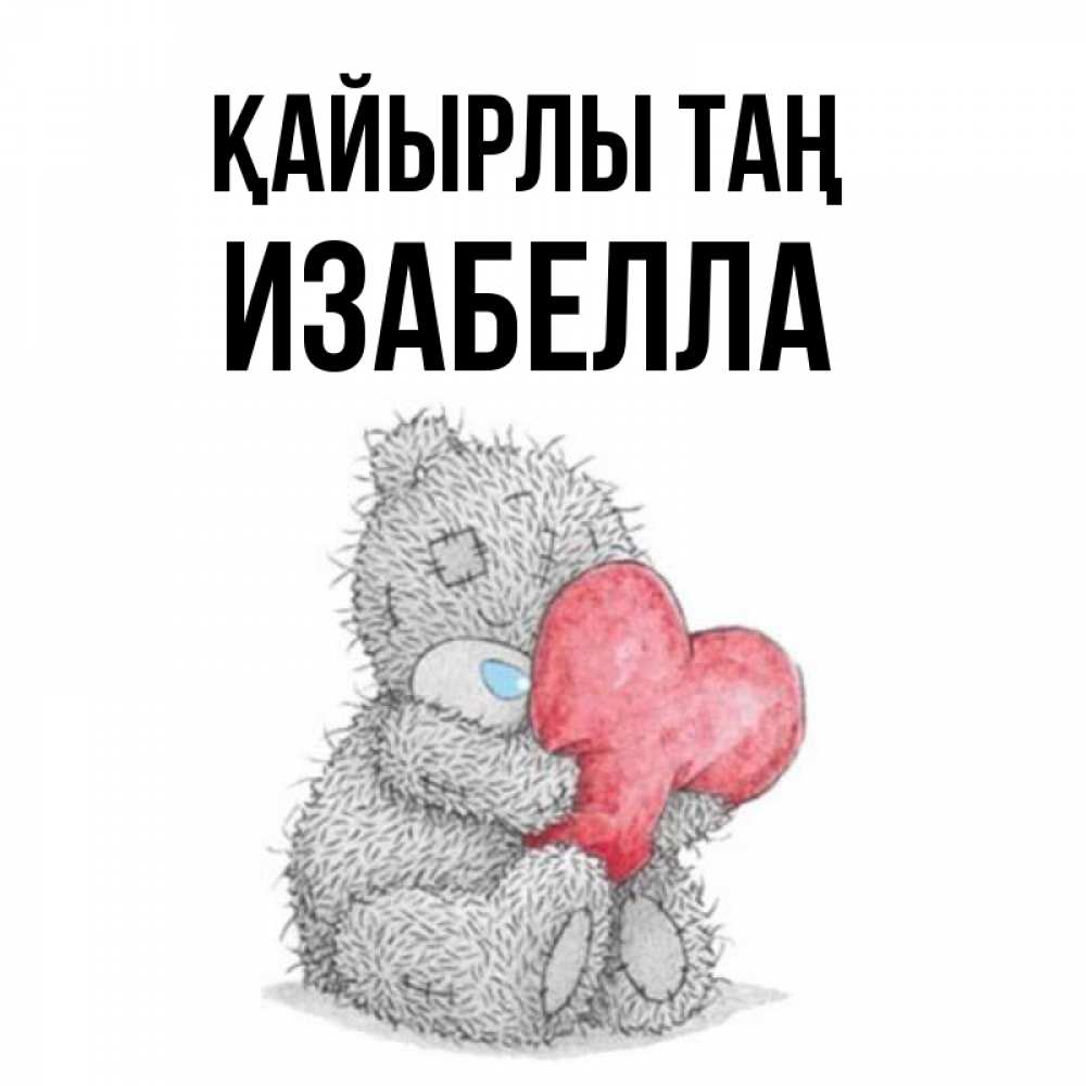 Күн сайын ашық хат с именем, Изабелла Қайырлы таң плюшевые игрушки Онлайн тегін жүктеп алу тілектері бар керемет карта 