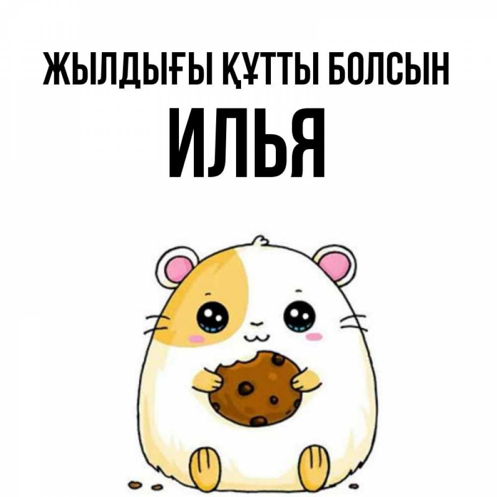 Күн сайын ашық хат с именем, Илья Жылдығы құтты болсын с днюхой Онлайн тегін жүктеп алу тілектері бар керемет карта 