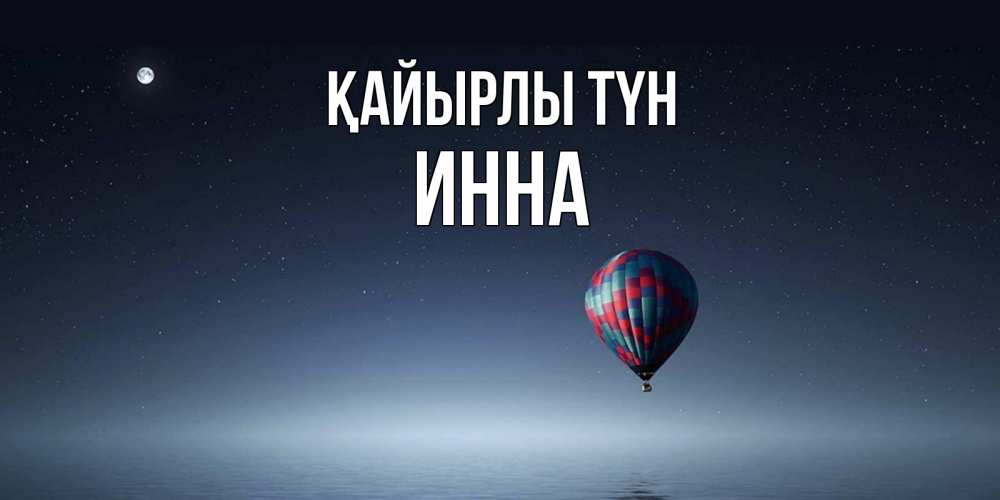 Күн сайын ашық хат с именем, Инна Қайырлы түн ночная открытка Онлайн тегін жүктеп алу тілектері бар керемет карта 