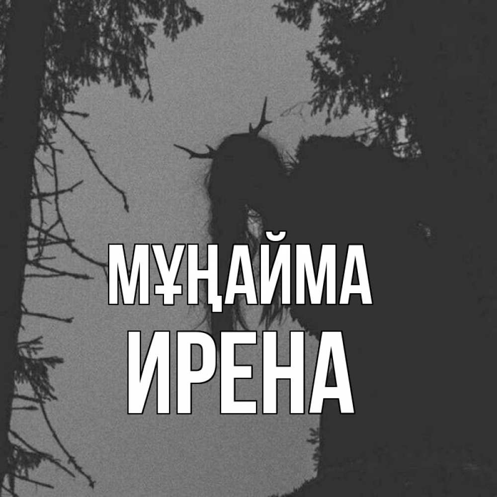 Күн сайын ашық хат с именем, Ирена Мұңайма чудище лесное Онлайн тегін жүктеп алу тілектері бар керемет карта 
