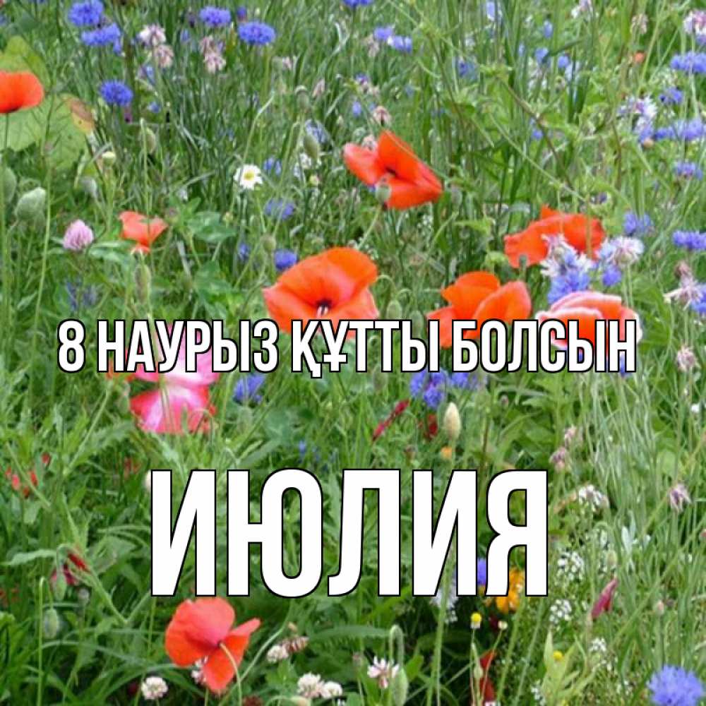 Күн сайын ашық хат с именем, Июлия 8 наурыз құтты болсын международный женский день 4 Онлайн тегін жүктеп алу тілектері бар керемет карта 