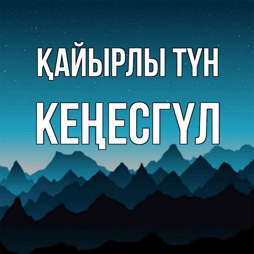 Күн сайын ашық хат с именем, КЕҢЕСГҮЛ Қайырлы түн сладких снов звездное небо Онлайн тегін жүктеп алу тілектері бар керемет карта 
