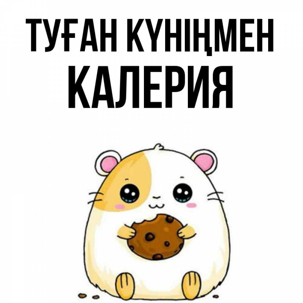 Күн сайын ашық хат с именем, Калерия Туған күніңмен с днюхой Онлайн тегін жүктеп алу тілектері бар керемет карта 