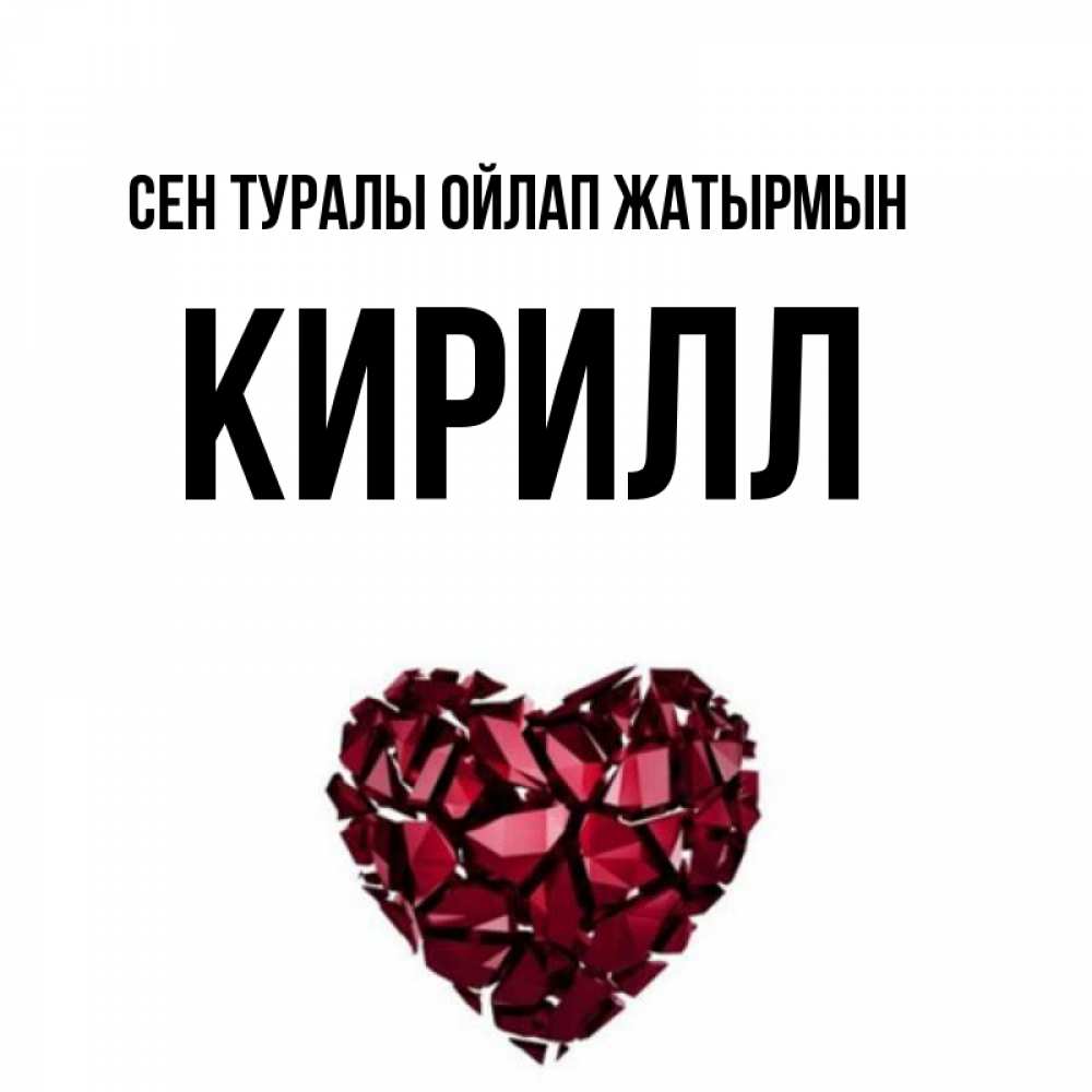 Күн сайын ашық хат с именем, Кирилл Сен туралы ойлап жатырмын рубиновое 1 Онлайн тегін жүктеп алу тілектері бар керемет карта 
