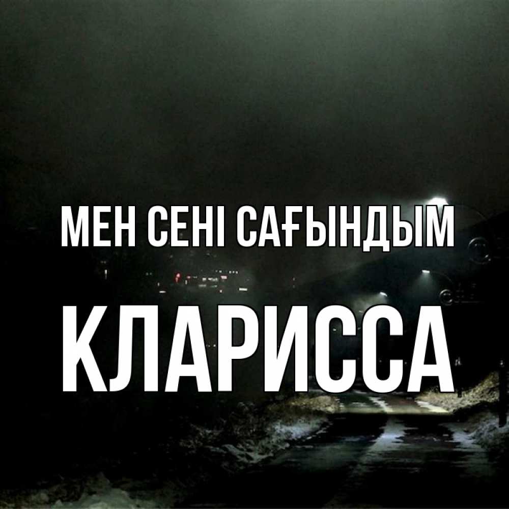 Күн сайын ашық хат с именем, Кларисса Мен сені сағындым окраина города Онлайн тегін жүктеп алу тілектері бар керемет карта 