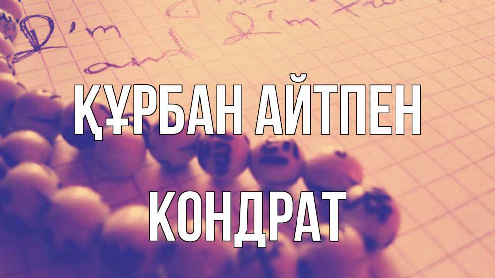 Күн сайын ашық хат с именем, Кондрат Құрбан айтпен четки Онлайн тегін жүктеп алу тілектері бар керемет карта 