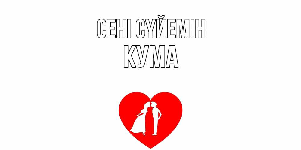 Күн сайын ашық хат с именем, Кума Сені сүйемін сердце Онлайн тегін жүктеп алу тілектері бар керемет карта 
