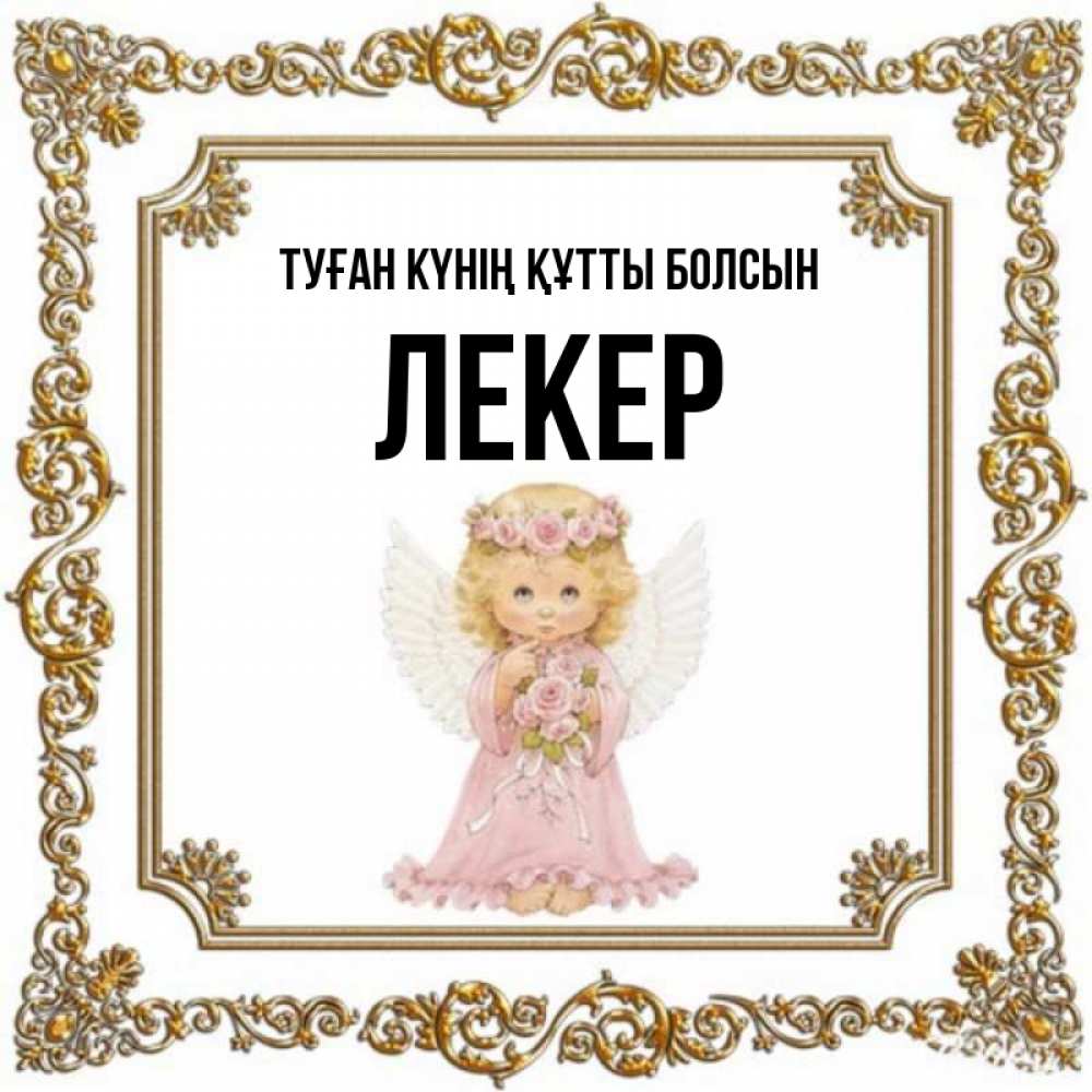 Күн сайын ашық хат с именем, ЛЕКЕР Туған күнің құтты болсын девочка ангел с крыльями и цветами в розовом платье Онлайн тегін жүктеп алу тілектері бар керемет карта 