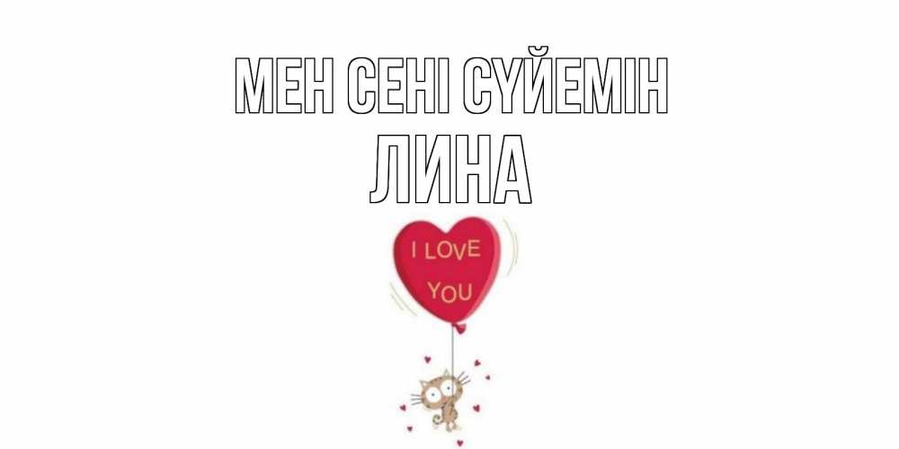 Күн сайын ашық хат с именем, Лина Мен сені сүйемін кот, сердце Онлайн тегін жүктеп алу тілектері бар керемет карта 