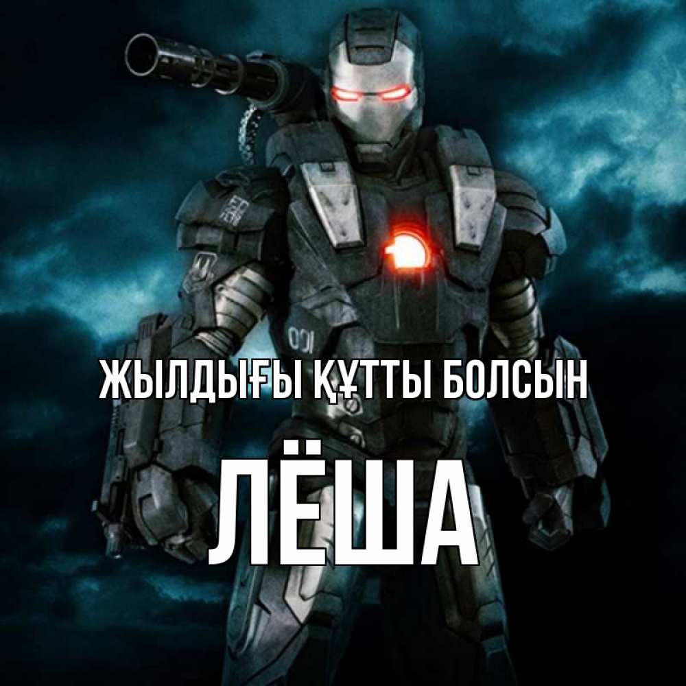 Күн сайын ашық хат с именем, Лёша Жылдығы құтты болсын марвел супергерой в новом костюме Онлайн тегін жүктеп алу тілектері бар керемет карта 