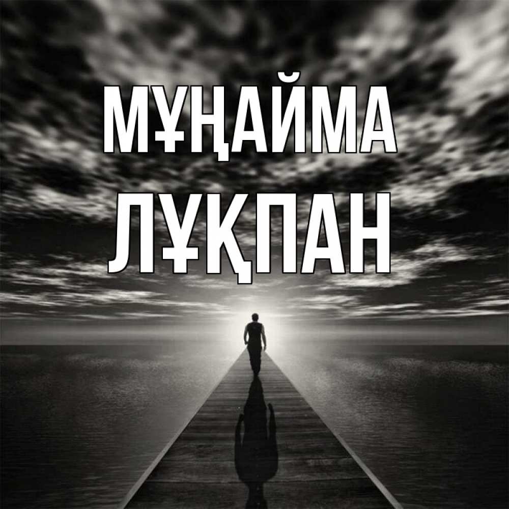 Күн сайын ашық хат с именем, ЛҰҚПАН Мұңайма человек Онлайн тегін жүктеп алу тілектері бар керемет карта 