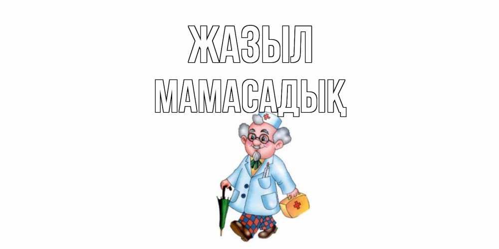 Күн сайын ашық хат с именем, МАМАСАДЫҚ Жазыл не болей Онлайн тегін жүктеп алу тілектері бар керемет карта 