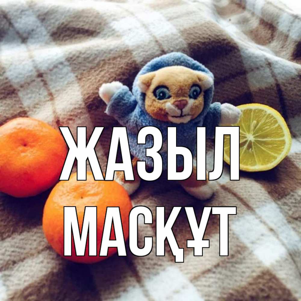 Күн сайын ашық хат с именем, МАСҚҰТ Жазыл вот тебе апельсинка и лимон Онлайн тегін жүктеп алу тілектері бар керемет карта 