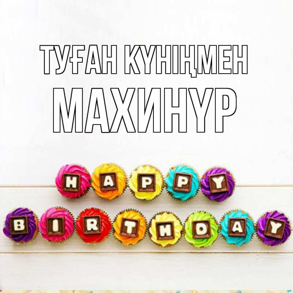 Күн сайын ашық хат с именем, МАХИНҮР Туған күніңмен из кексов и шоколада Онлайн тегін жүктеп алу тілектері бар керемет карта 