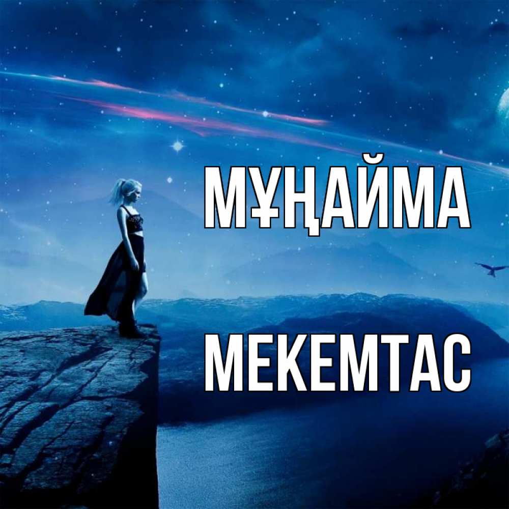 Күн сайын ашық хат с именем, МЕКЕМТАС Мұңайма вода и скала Онлайн тегін жүктеп алу тілектері бар керемет карта 