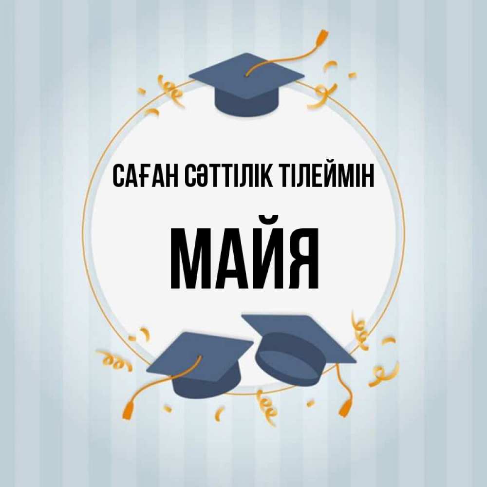 Күн сайын ашық хат с именем, Майя Саған сәттілік тілеймін для студентов Онлайн тегін жүктеп алу тілектері бар керемет карта 