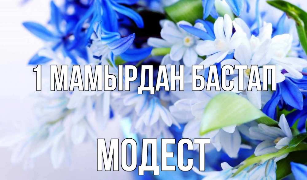 Күн сайын ашық хат с именем, Модест 1 мамырдан бастап С 1 мая Онлайн тегін жүктеп алу тілектері бар керемет карта 