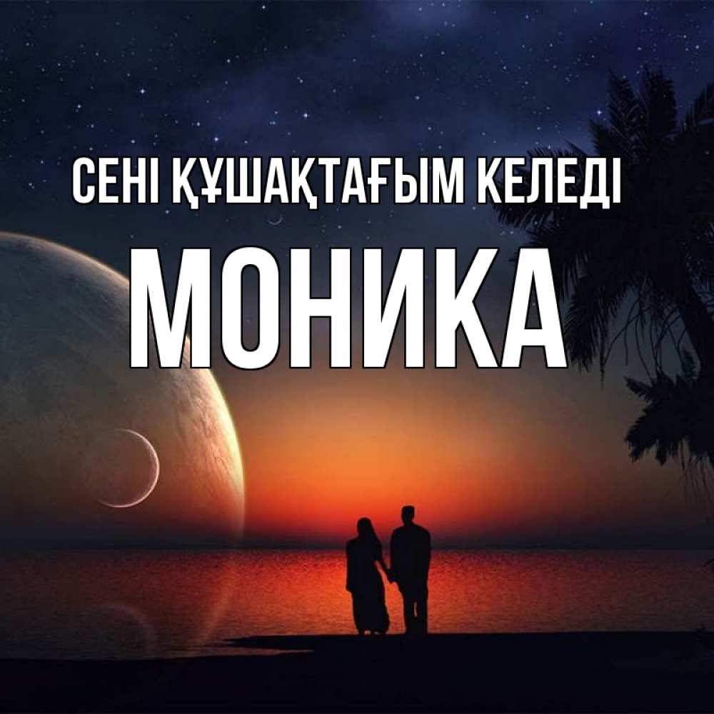 Күн сайын ашық хат с именем, Моника сені құшақтағым келеді восход спутников Онлайн тегін жүктеп алу тілектері бар керемет карта 