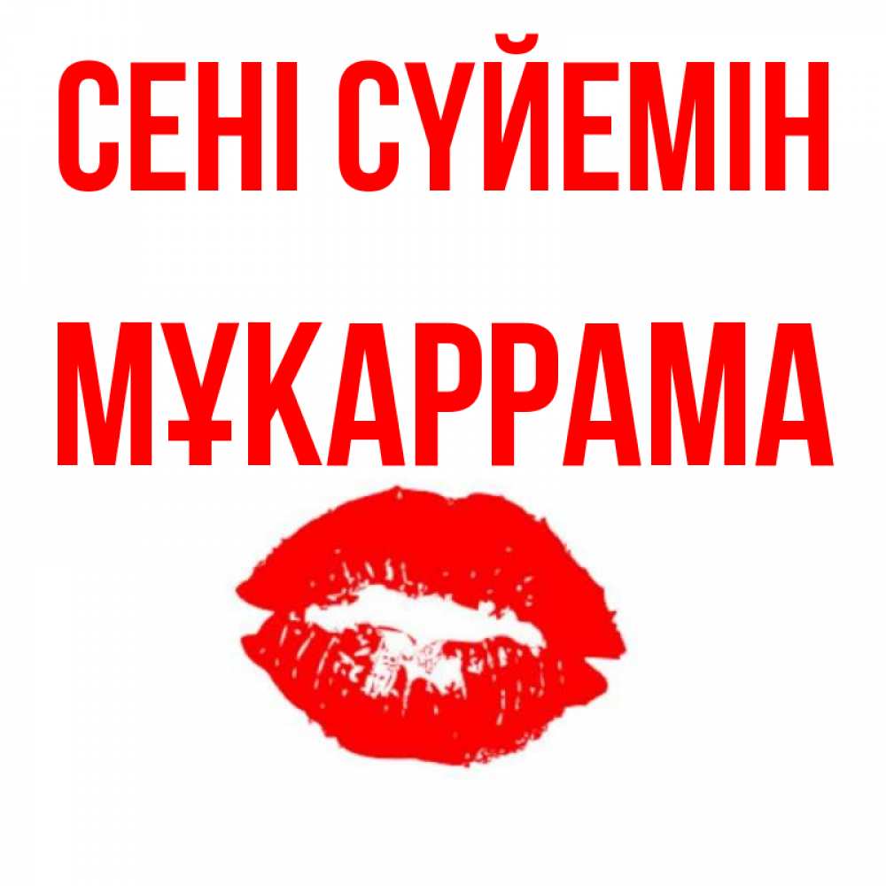 Күн сайын ашық хат с именем, МҰКАРРАМА Сені сүйемін помада и губы Онлайн тегін жүктеп алу тілектері бар керемет карта 