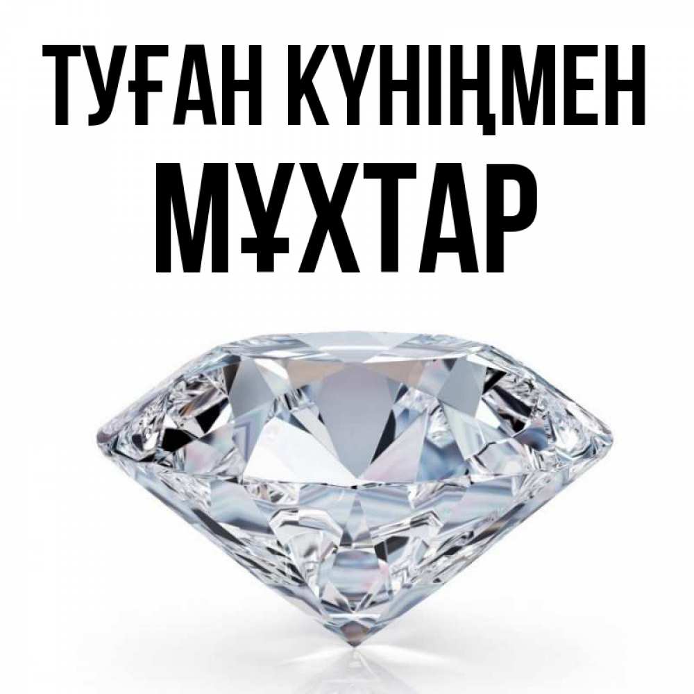 Күн сайын ашық хат с именем, МҰХТАР Туған күніңмен к пожеланием быть богатым Онлайн тегін жүктеп алу тілектері бар керемет карта 
