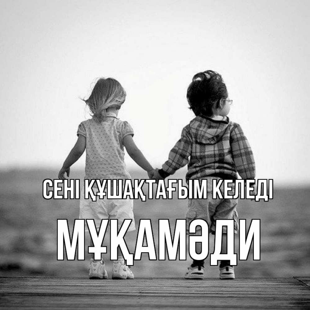 Күн сайын ашық хат с именем, МҰҚАМӘДИ сені құшақтағым келеді давай дружить Онлайн тегін жүктеп алу тілектері бар керемет карта 