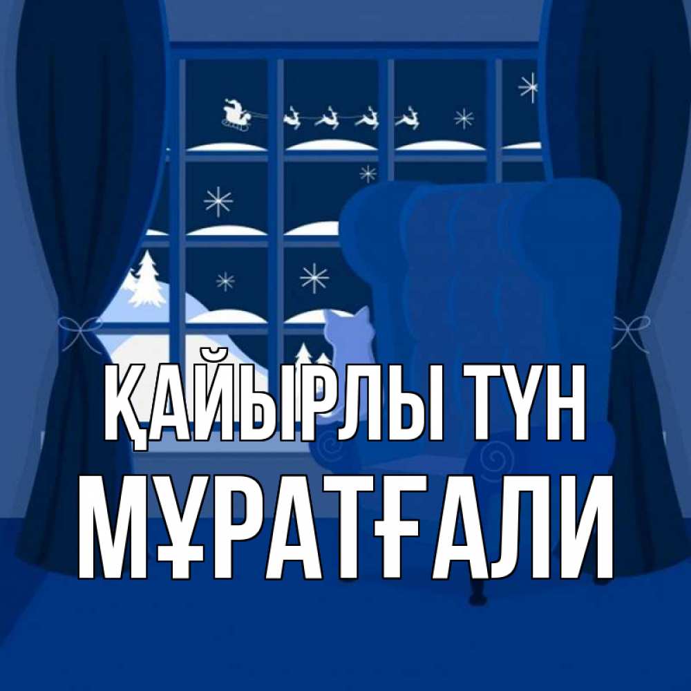 Күн сайын ашық хат с именем, Мұратғали Қайырлы түн зимняя тема Онлайн тегін жүктеп алу тілектері бар керемет карта 