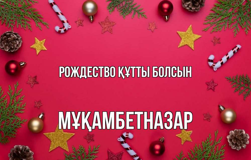 Күн сайын ашық хат с именем, Мұқамбетназар Рождество құтты болсын с рождеством Онлайн тегін жүктеп алу тілектері бар керемет карта 