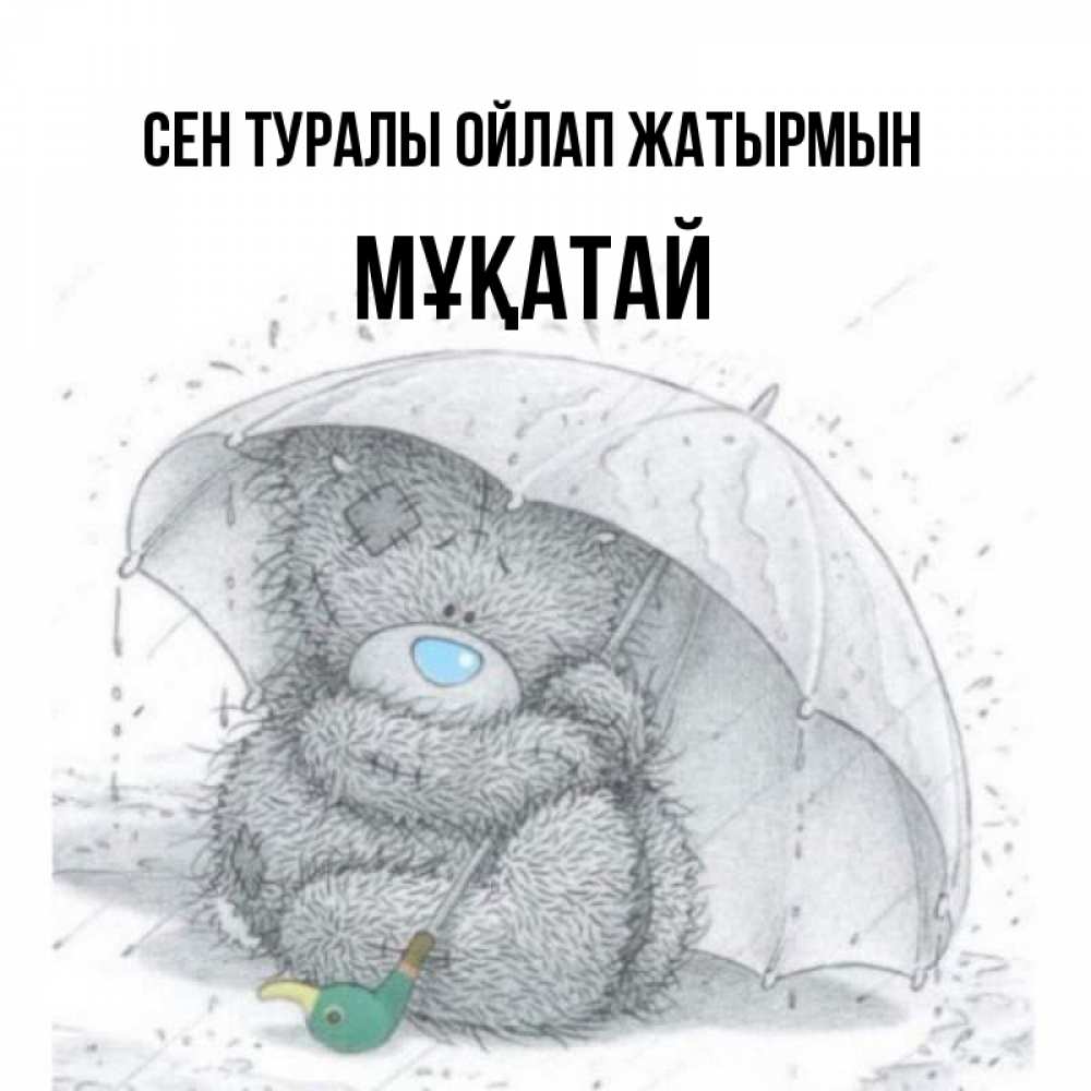 Күн сайын ашық хат с именем, Мұқатай Сен туралы ойлап жатырмын весеннее или осеннее настроение Онлайн тегін жүктеп алу тілектері бар керемет карта 