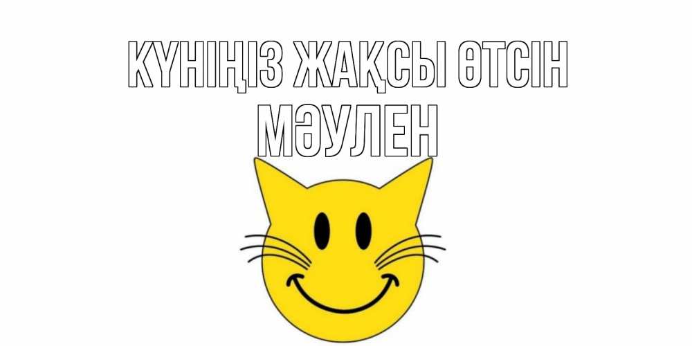 Күн сайын ашық хат с именем, МӘУЛЕН Күніңіз жақсы өтсін открытка с котом Онлайн тегін жүктеп алу тілектері бар керемет карта 