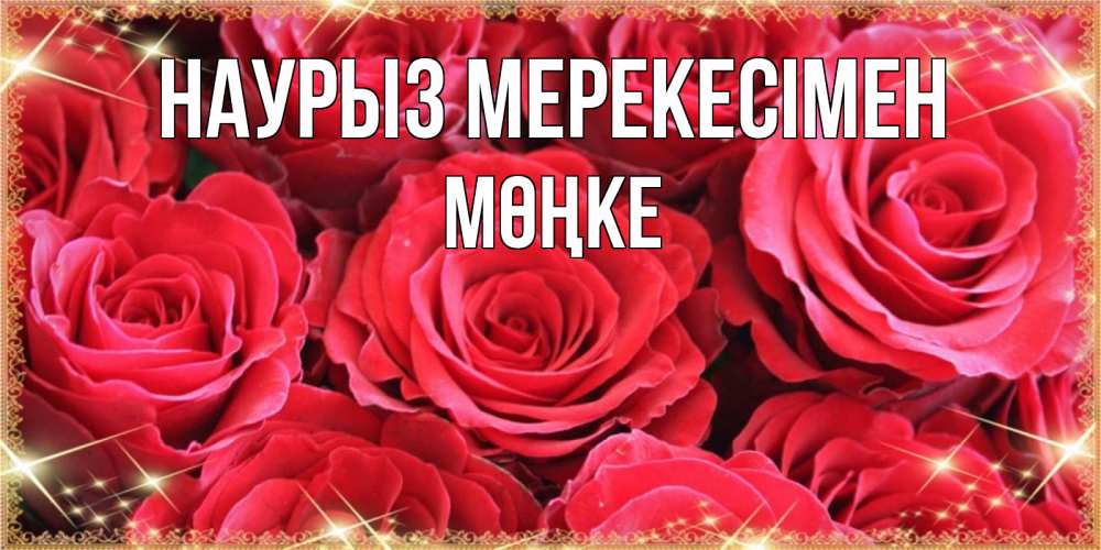 Күн сайын ашық хат с именем, МӨҢКЕ Наурыз мерекесімен открытки на праздник весны наурыз Онлайн тегін жүктеп алу тілектері бар керемет карта 