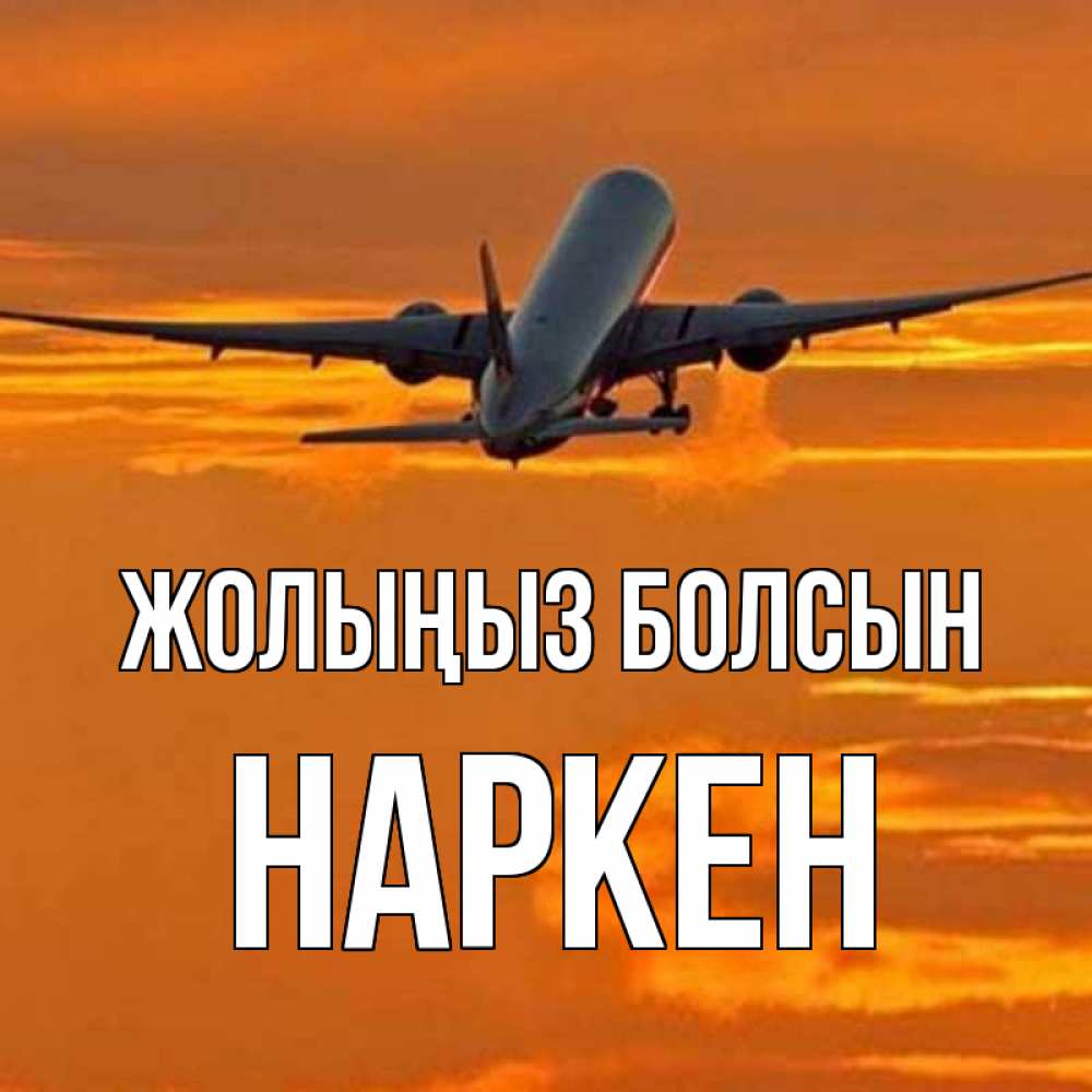 Күн сайын ашық хат с именем, Наркен Жолыңыз болсын оранжевое небо Онлайн тегін жүктеп алу тілектері бар керемет карта 
