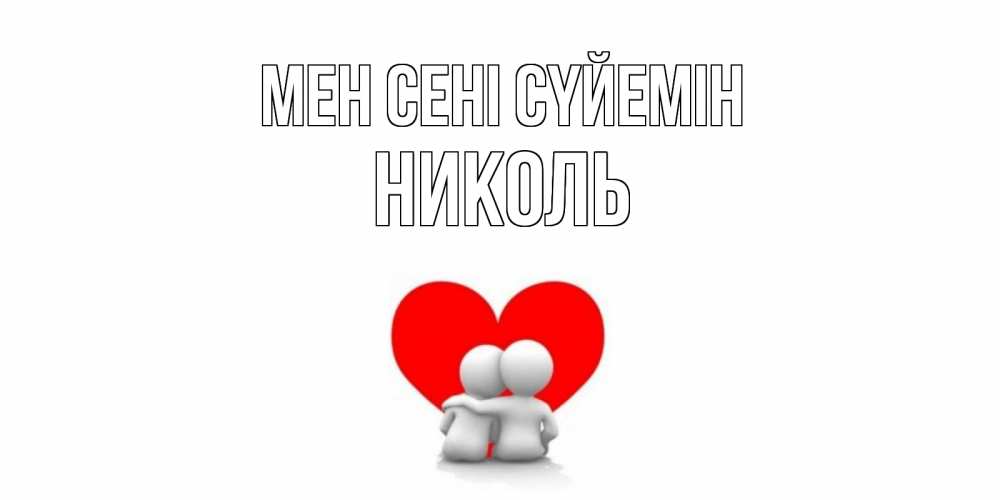 Күн сайын ашық хат с именем, Николь Мен сені сүйемін обнимаю Онлайн тегін жүктеп алу тілектері бар керемет карта 