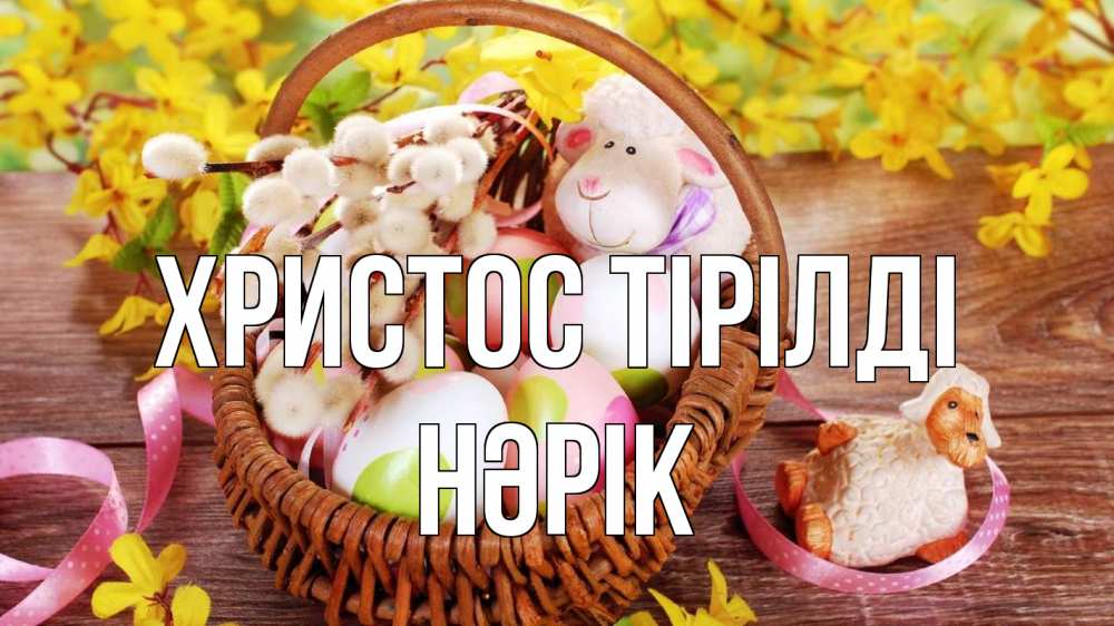 Күн сайын ашық хат с именем, НӘРІК Христос тірілді пасха Онлайн тегін жүктеп алу тілектері бар керемет карта 