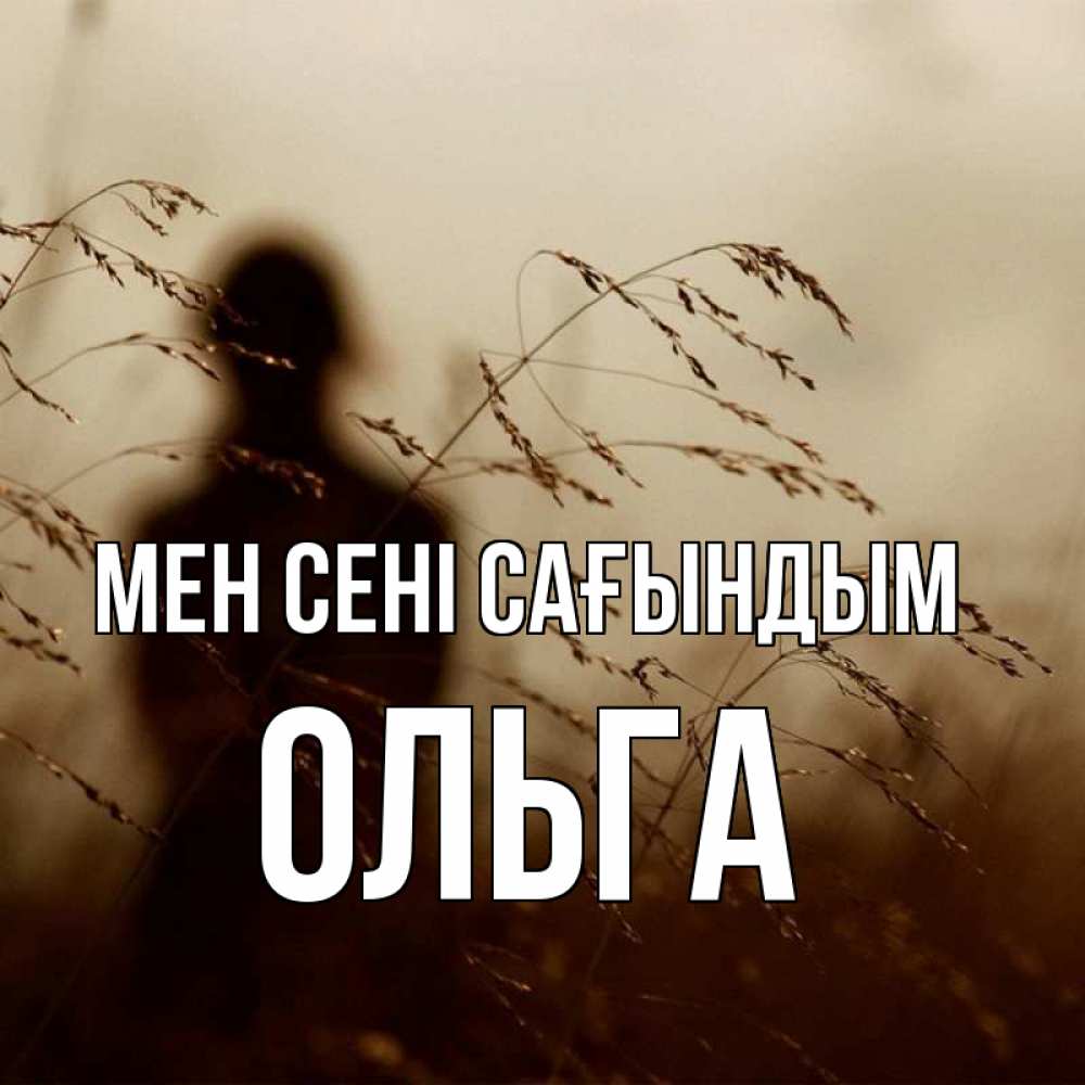 Күн сайын ашық хат с именем, Ольга Мен сені сағындым силуэт девушки Онлайн тегін жүктеп алу тілектері бар керемет карта 