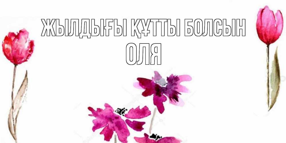 Күн сайын ашық хат с именем, Оля Жылдығы құтты болсын красные цветы нарисованные акварелью Онлайн тегін жүктеп алу тілектері бар керемет карта 