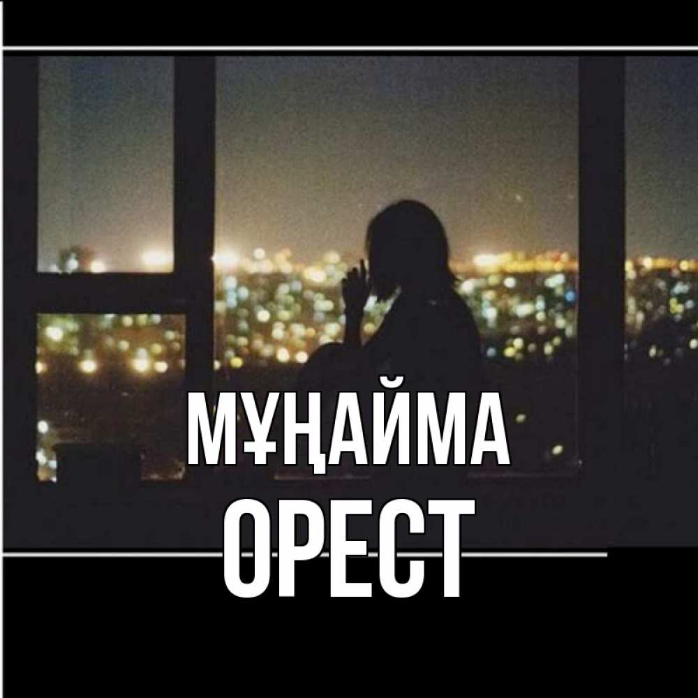Күн сайын ашық хат с именем, Орест Мұңайма смотрит на ночной город Онлайн тегін жүктеп алу тілектері бар керемет карта 