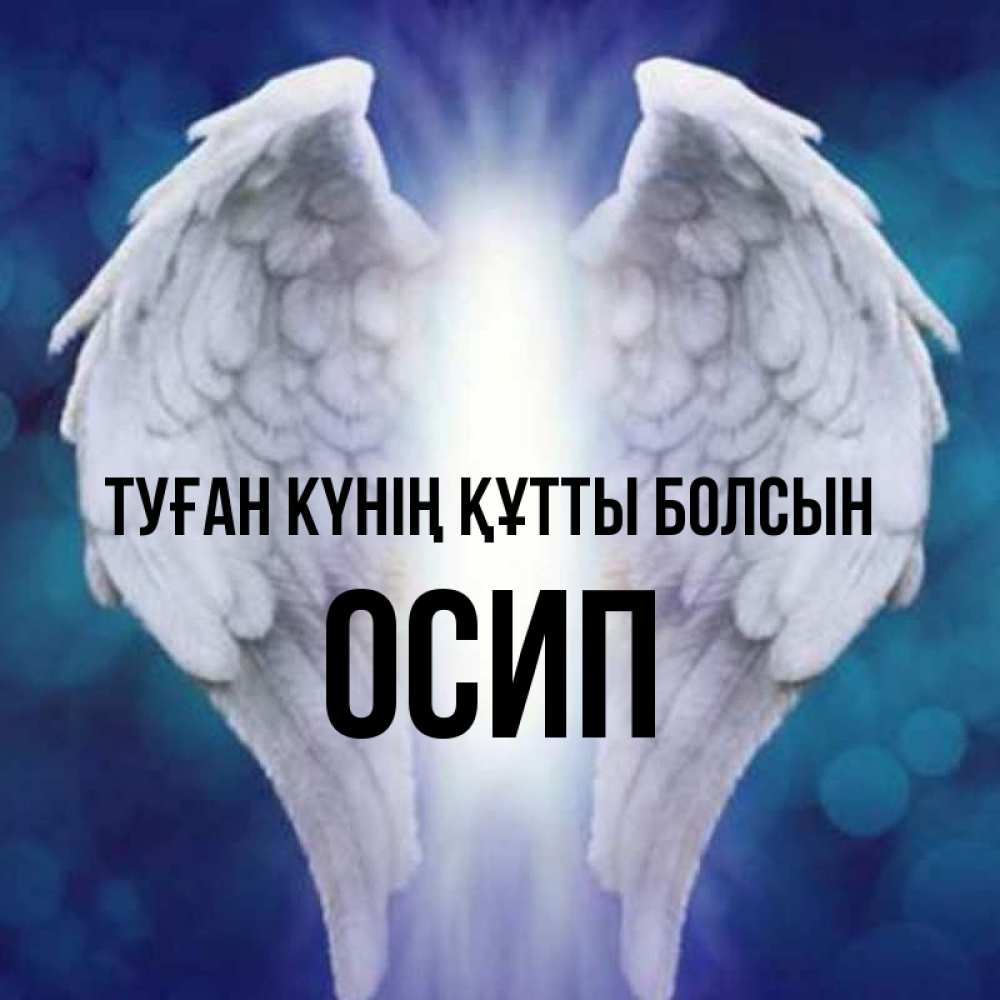 Күн сайын ашық хат с именем, Осип Туған күнің құтты болсын синий фон и крылышки Онлайн тегін жүктеп алу тілектері бар керемет карта 