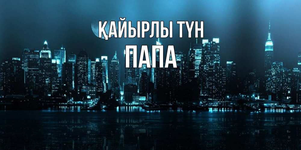 Күн сайын ашық хат с именем, Папа Қайырлы түн городской пейзаж Онлайн тегін жүктеп алу тілектері бар керемет карта 