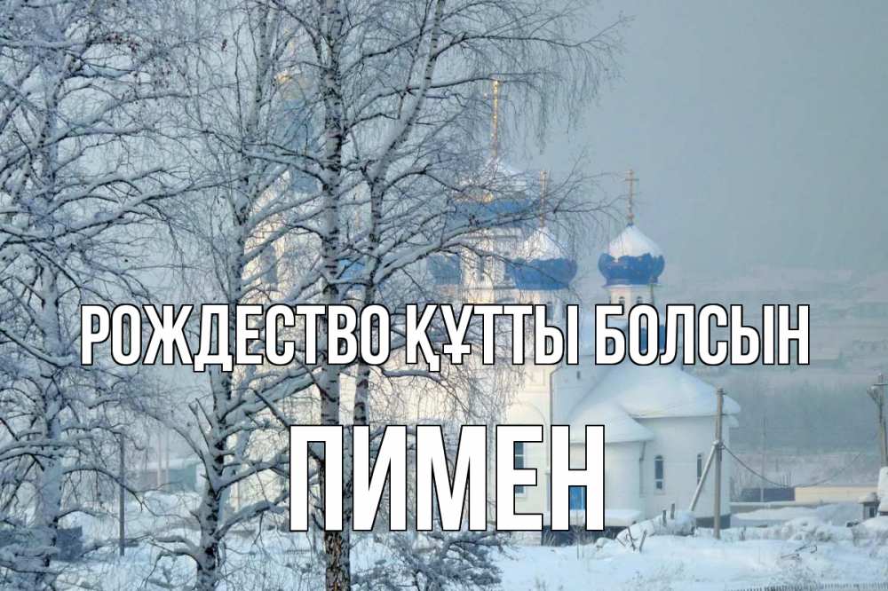 Күн сайын ашық хат с именем, Пимен Рождество құтты болсын храм, зима Онлайн тегін жүктеп алу тілектері бар керемет карта 