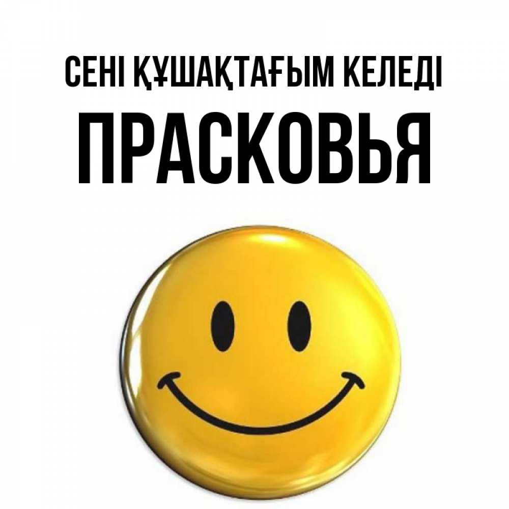 Күн сайын ашық хат с именем, Прасковья сені құшақтағым келеді открытки которые можно подписывать онлайн по своему усмотрению бесплатно Онлайн тегін жүктеп алу тілектері бар керемет карта 