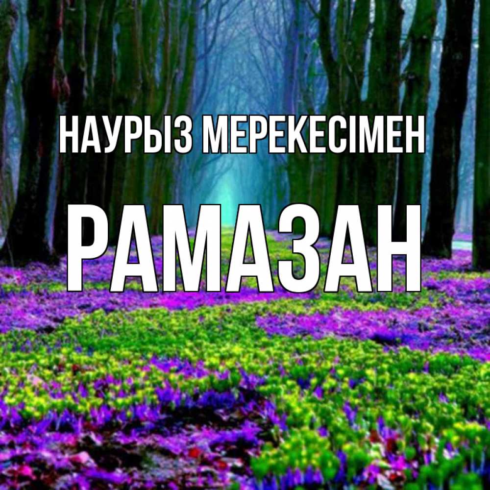 Күн сайын ашық хат с именем, РАМАЗАН Наурыз мерекесімен фиолетовые цветы в лесу 1 Онлайн тегін жүктеп алу тілектері бар керемет карта 