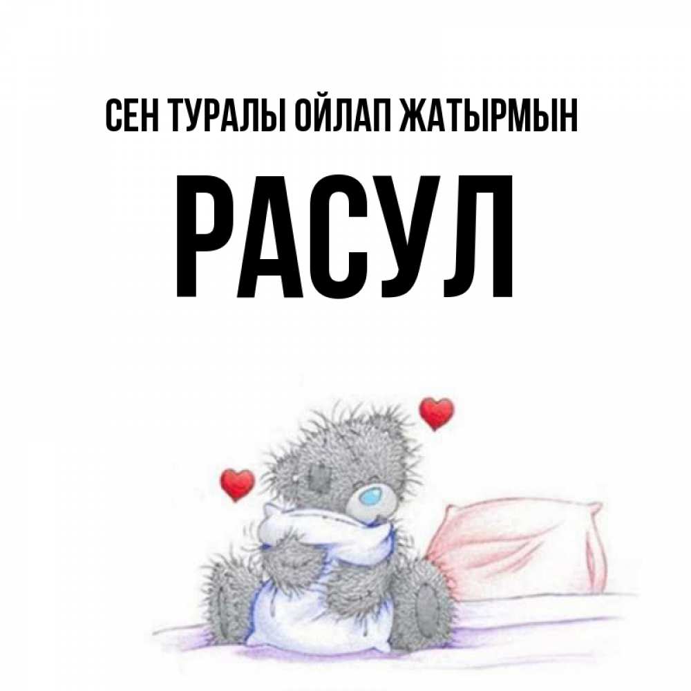 Күн сайын ашық хат с именем, РАСУЛ Сен туралы ойлап жатырмын мишка на кровати Онлайн тегін жүктеп алу тілектері бар керемет карта 