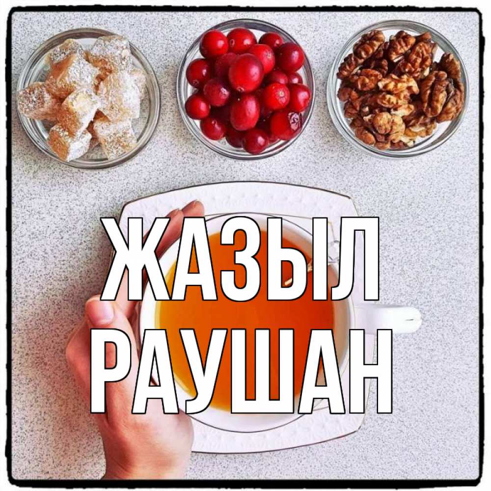 Күн сайын ашық хат с именем, РАУШАН Жазыл на столе Онлайн тегін жүктеп алу тілектері бар керемет карта 