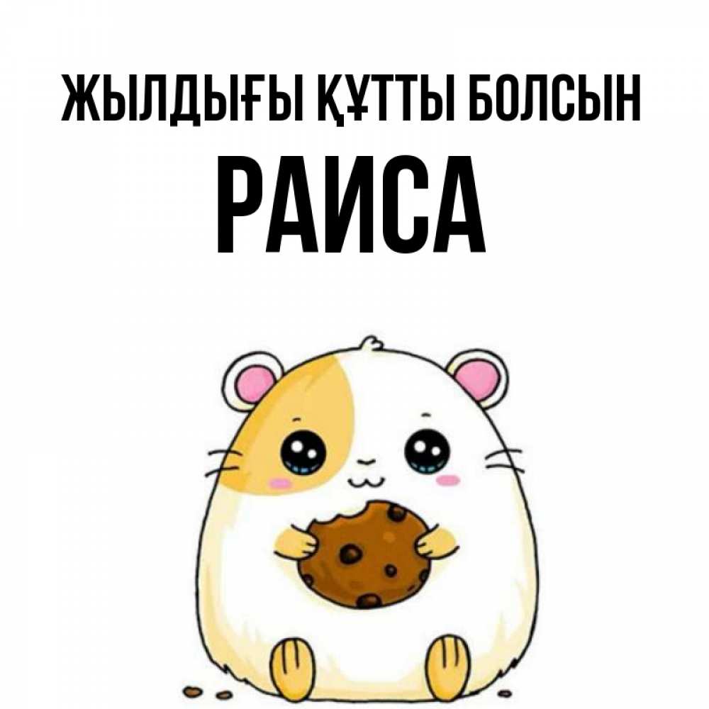 Күн сайын ашық хат с именем, Раиса Жылдығы құтты болсын с днюхой Онлайн тегін жүктеп алу тілектері бар керемет карта 