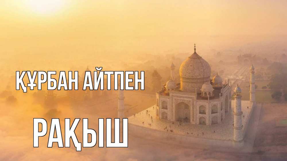 Күн сайын ашық хат с именем, Рақыш Құрбан айтпен мечеть Онлайн тегін жүктеп алу тілектері бар керемет карта 