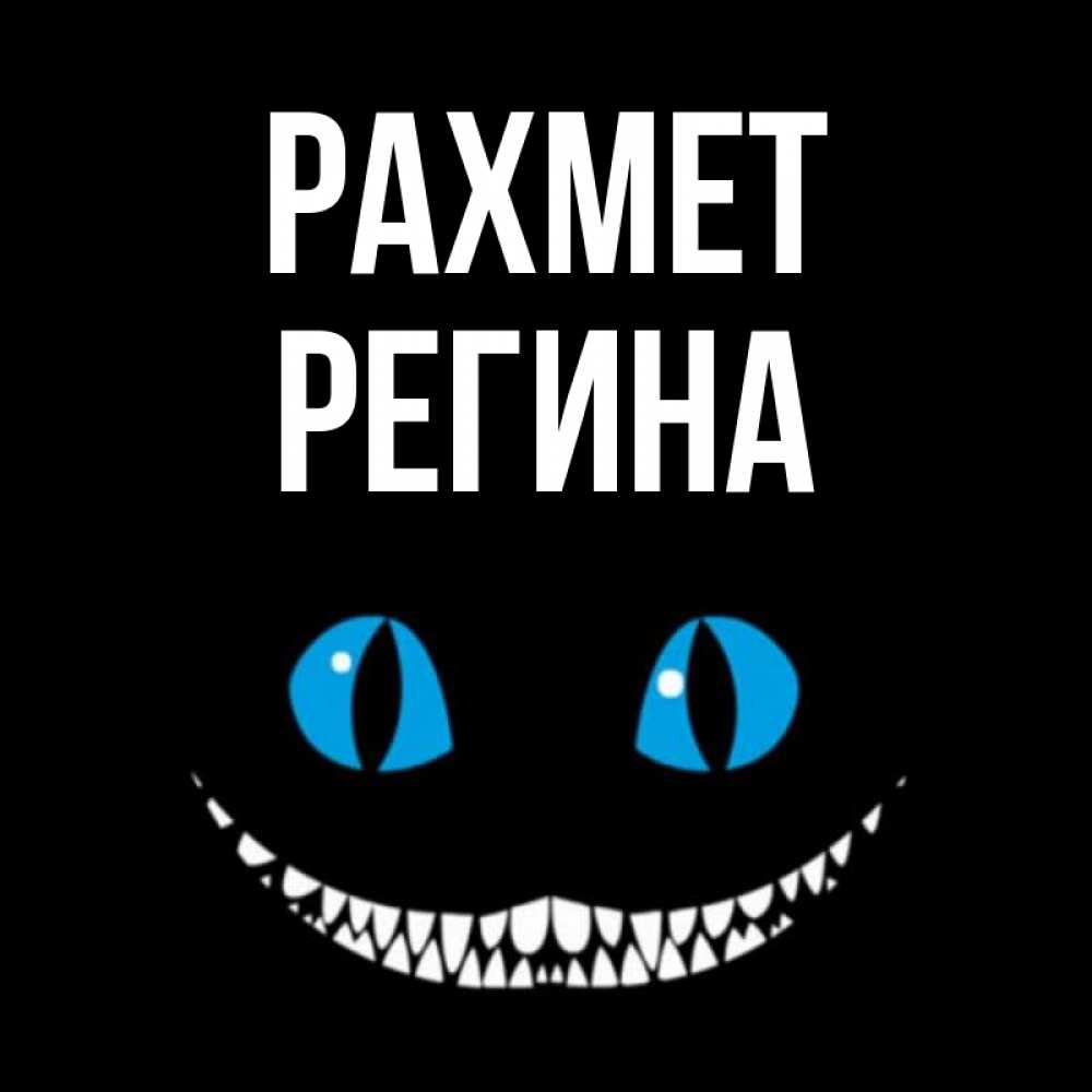 Күн сайын ашық хат с именем, Регина рахмет благодарю от чеширика Онлайн тегін жүктеп алу тілектері бар керемет карта 