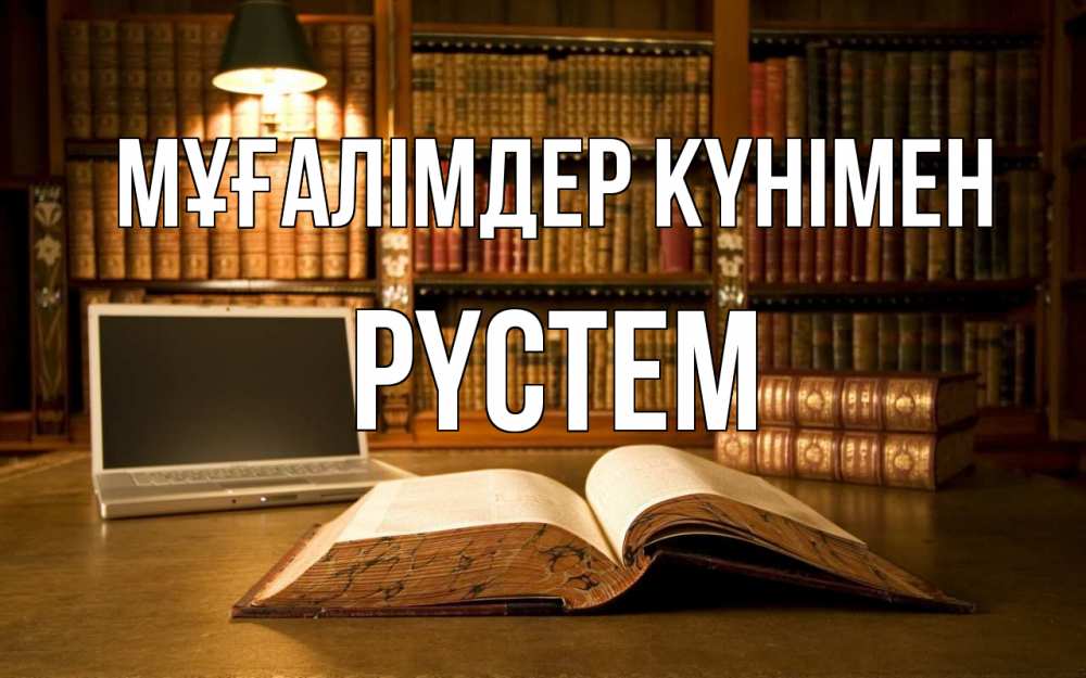 Күн сайын ашық хат с именем, РҮСТЕМ Мұғалімдер күнімен с днем учителя Онлайн тегін жүктеп алу тілектері бар керемет карта 